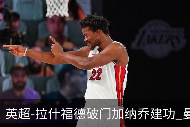 英超-拉什福德破门加纳乔建功 曼联3-0南安普顿