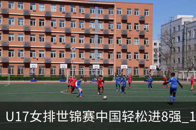 U17女排世锦赛中国轻松进8强 1/4决赛对阵墨西哥