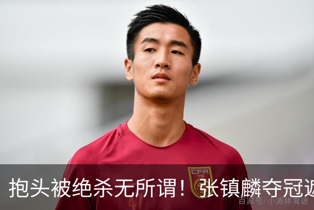 抱头被绝杀无所谓！张镇麟夺冠遮百丑？他在男篮仍难有表现