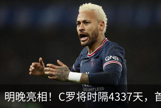 明晚亮相！C罗将时隔4337天，首次在美国本土出战正式比赛