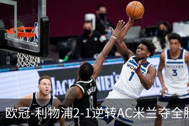 欧冠-利物浦2-1逆转AC米兰夺全胜 马竞客胜出线