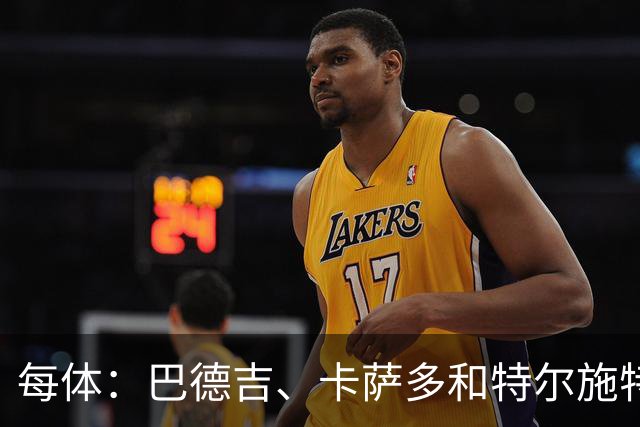 每体：巴德吉、卡萨多和特尔施特根可能离队，法蒂即将转会摩纳哥