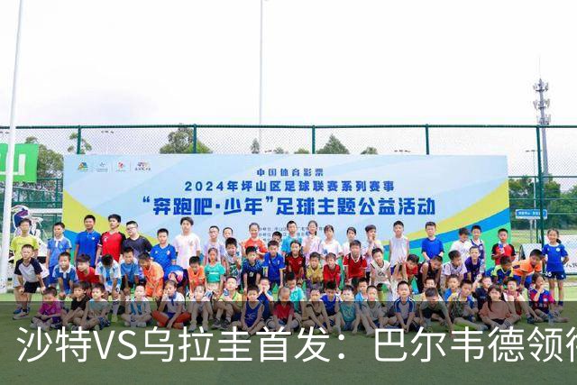 沙特VS乌拉圭首发：巴尔韦德领衔 努涅斯乌加特登场