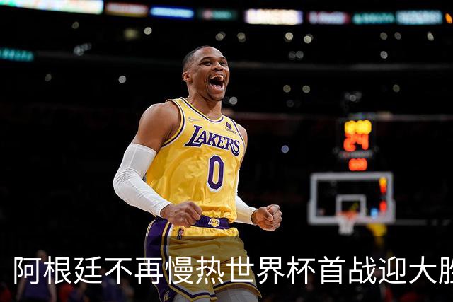 阿根廷不再慢热世界杯首战迎大胜 打破魔咒开启卫冕之旅