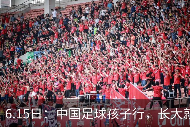6.15日：中国足球孩子行，长大就不行——这个魔咒已经困扰了中国足球几十年