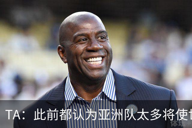 TA：此前都认为亚洲队太多将使世界杯质量下降，5战不败令人意外